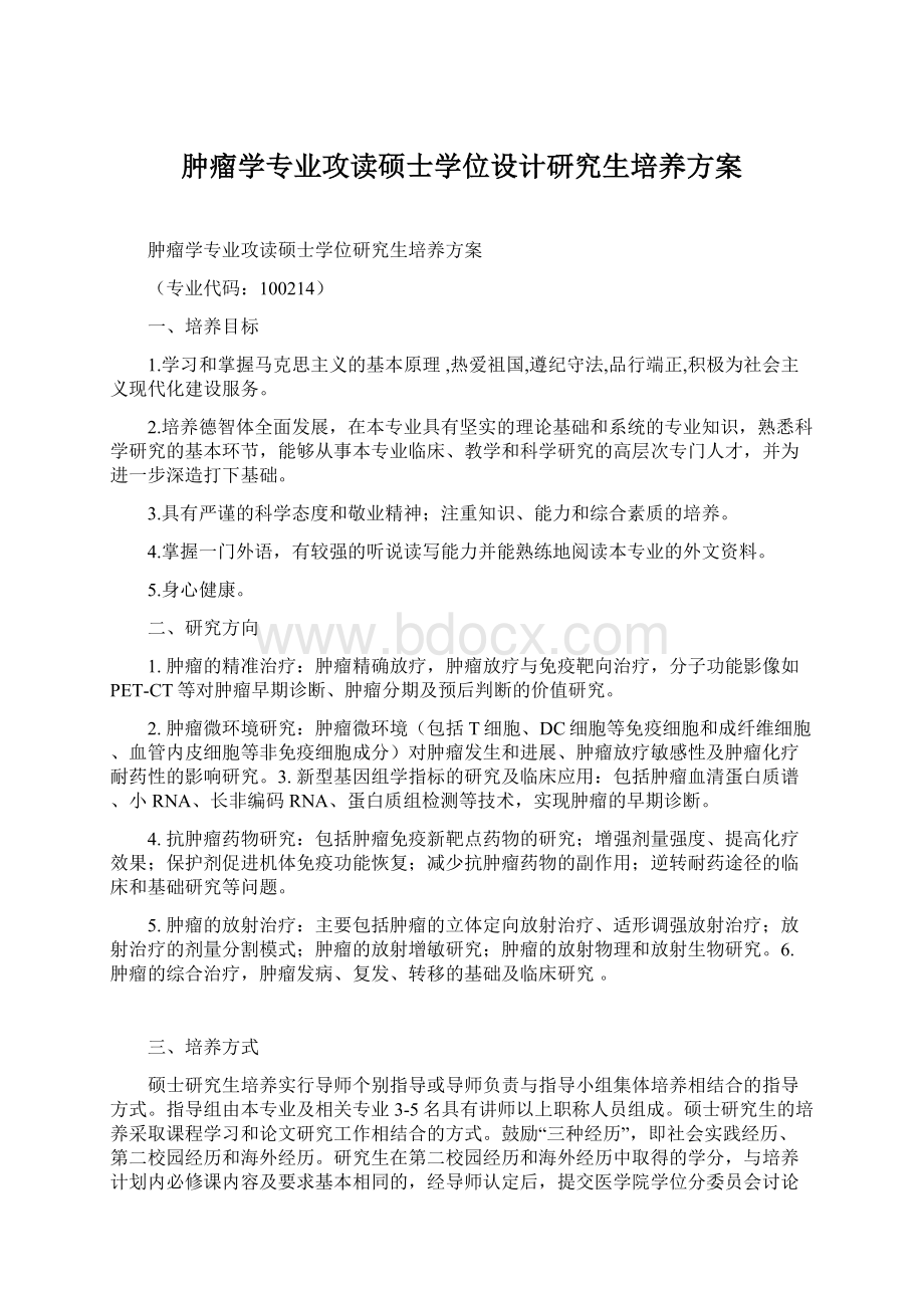 肿瘤学专业攻读硕士学位设计研究生培养方案Word格式.docx_第1页