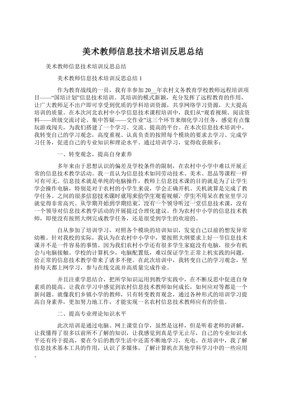 美术教师信息技术培训反思总结Word文档下载推荐.docx