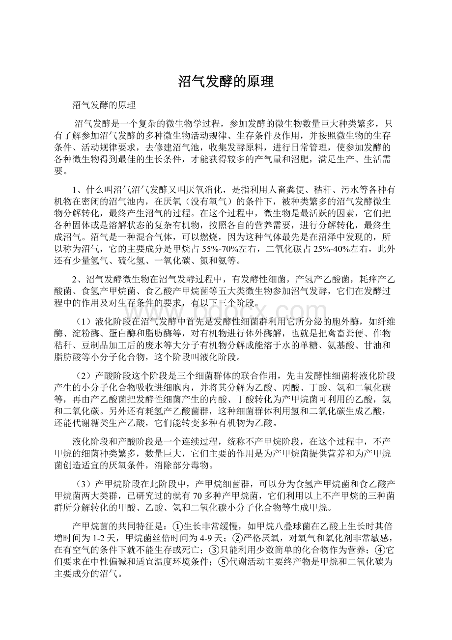 沼气发酵的原理Word文件下载.docx