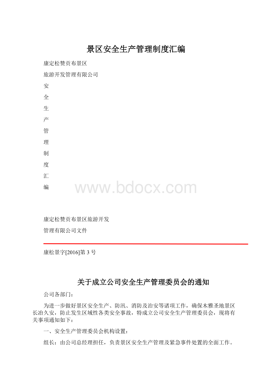 景区安全生产管理制度汇编Word文档下载推荐.docx_第1页