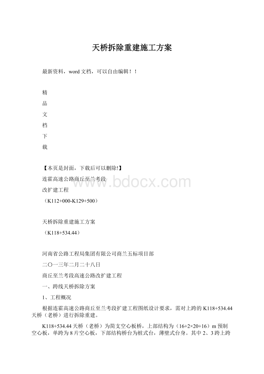 天桥拆除重建施工方案.docx