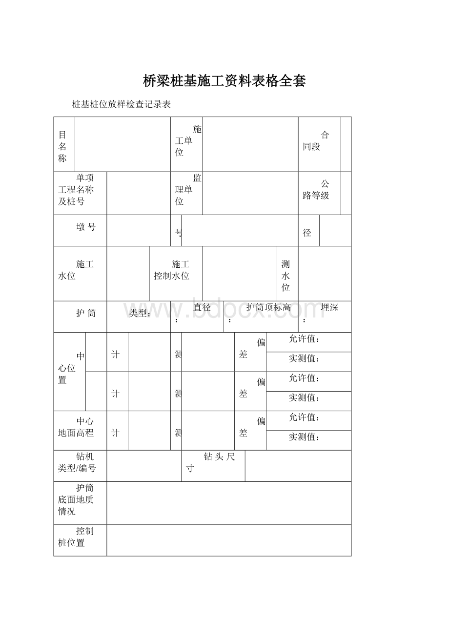 桥梁桩基施工资料表格全套.docx