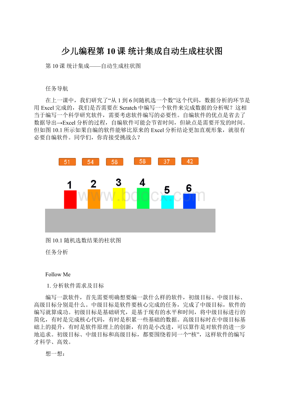 少儿编程第10课 统计集成自动生成柱状图.docx