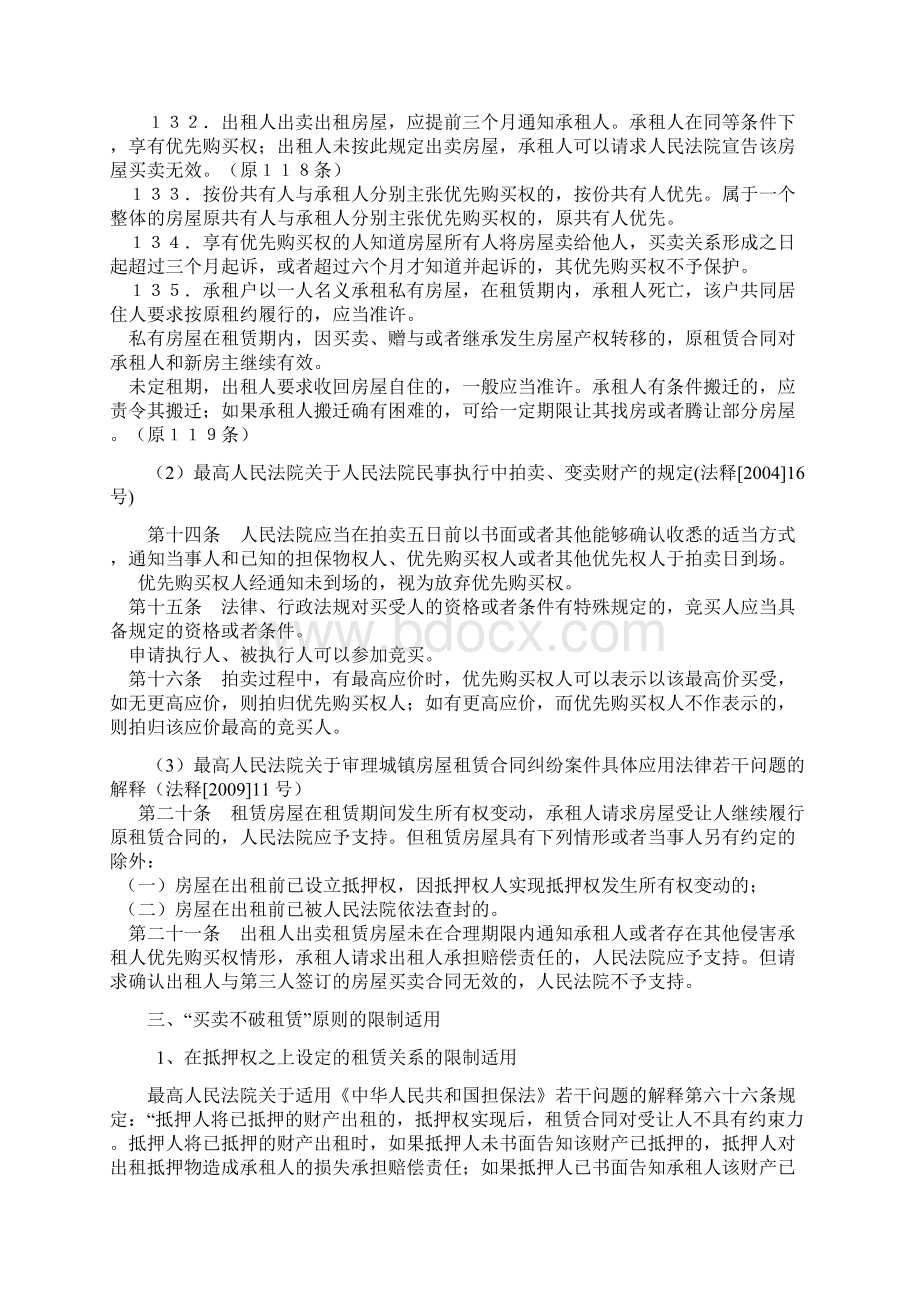 买卖不破租赁专题法律的讲座Word格式文档下载.docx_第2页