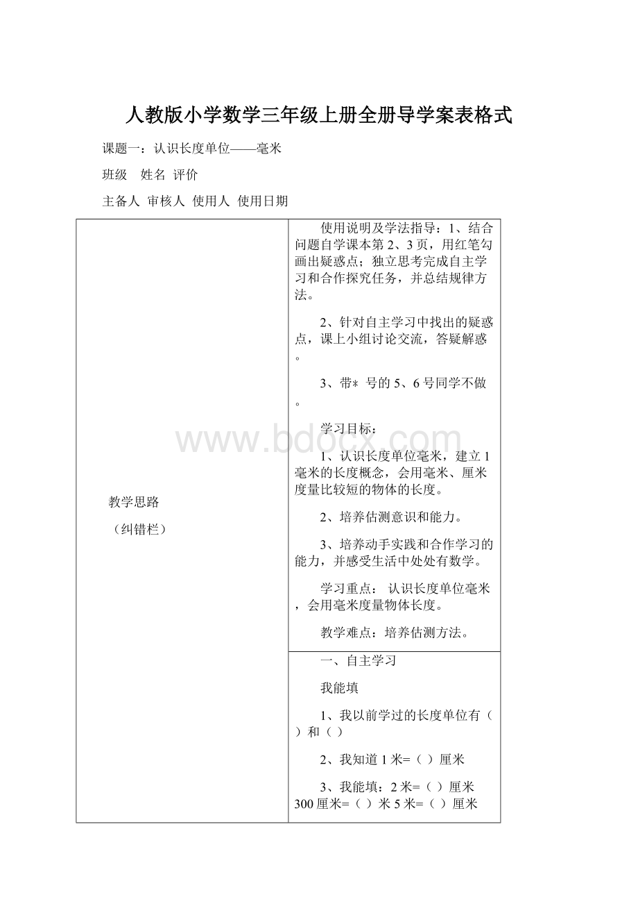 人教版小学数学三年级上册全册导学案表格式.docx