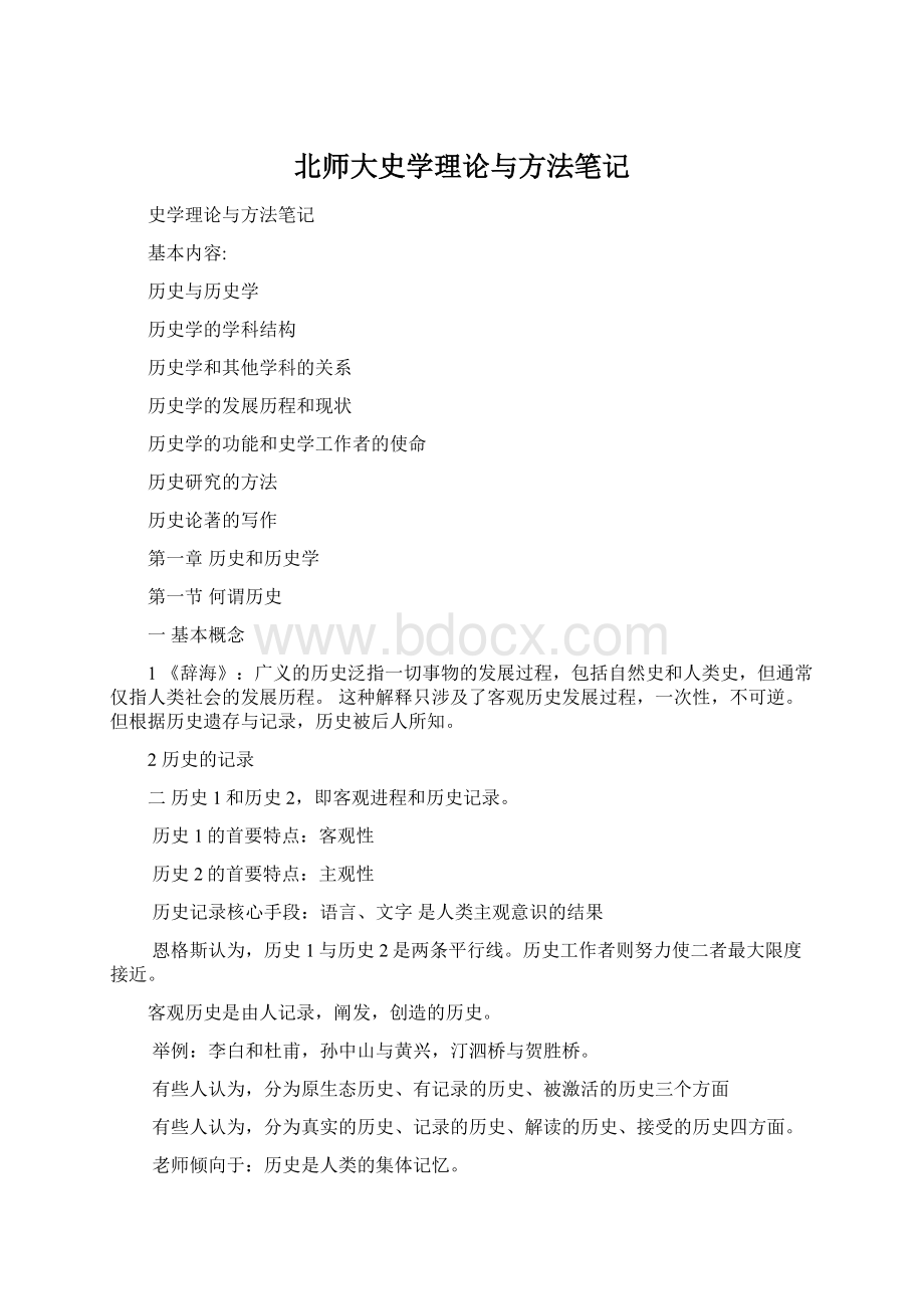 北师大史学理论与方法笔记Word文档下载推荐.docx