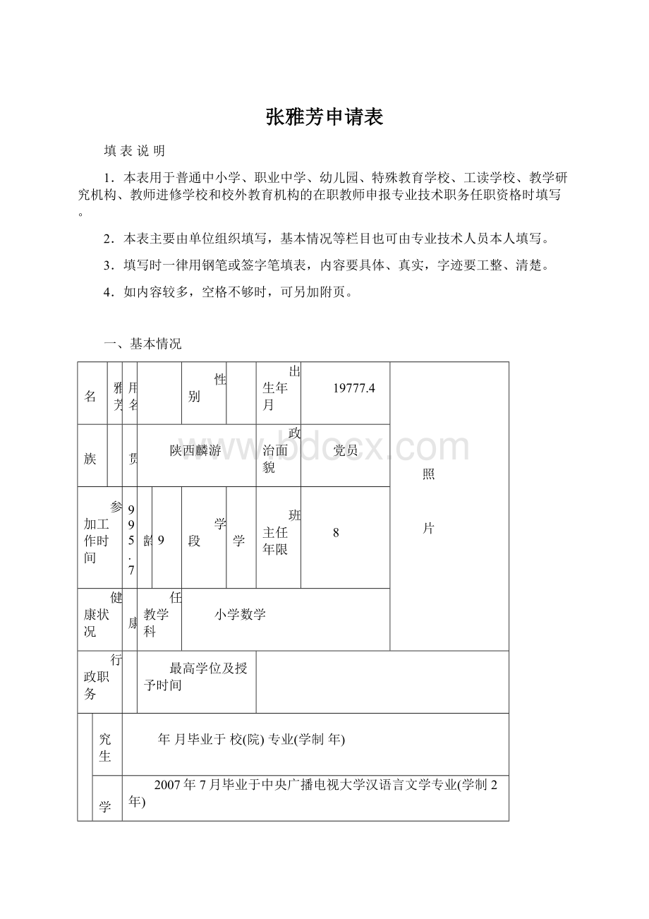 张雅芳申请表Word文件下载.docx