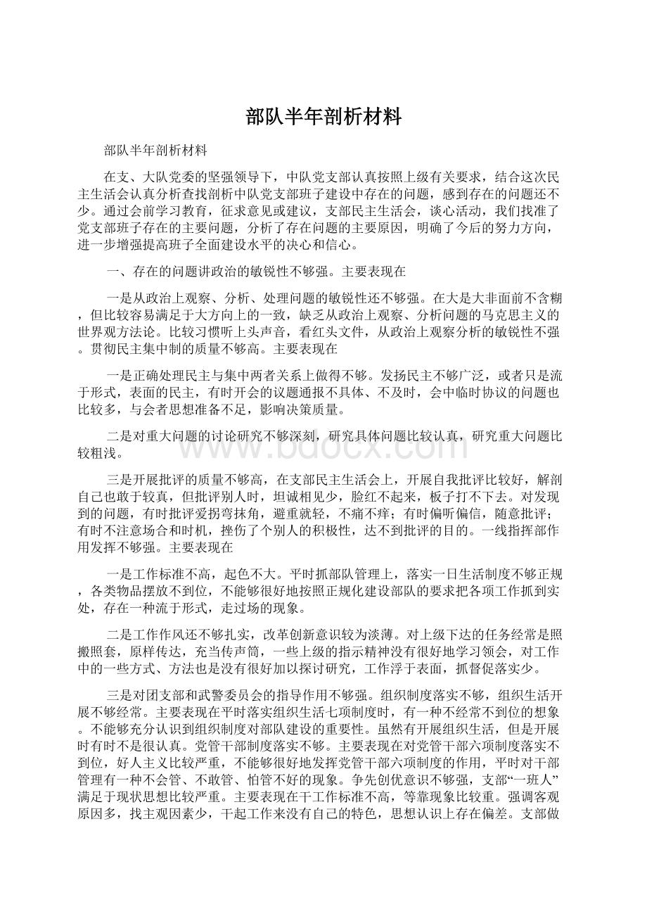 部队半年剖析材料Word文件下载.docx