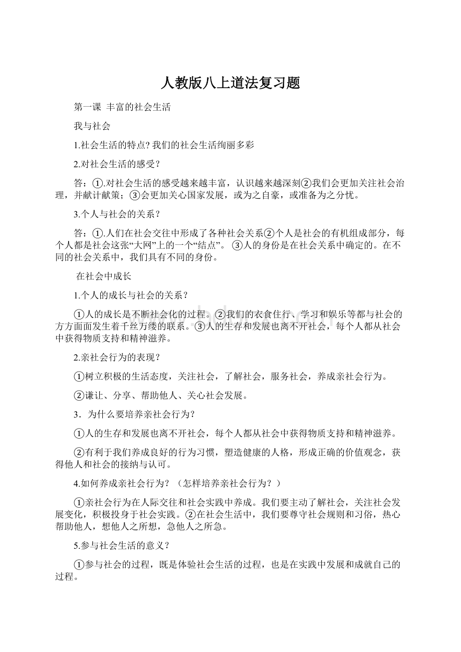 人教版八上道法复习题.docx_第1页