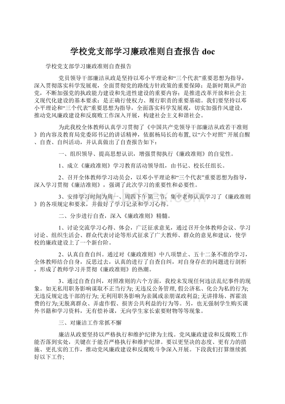 学校党支部学习廉政准则自查报告doc.docx_第1页