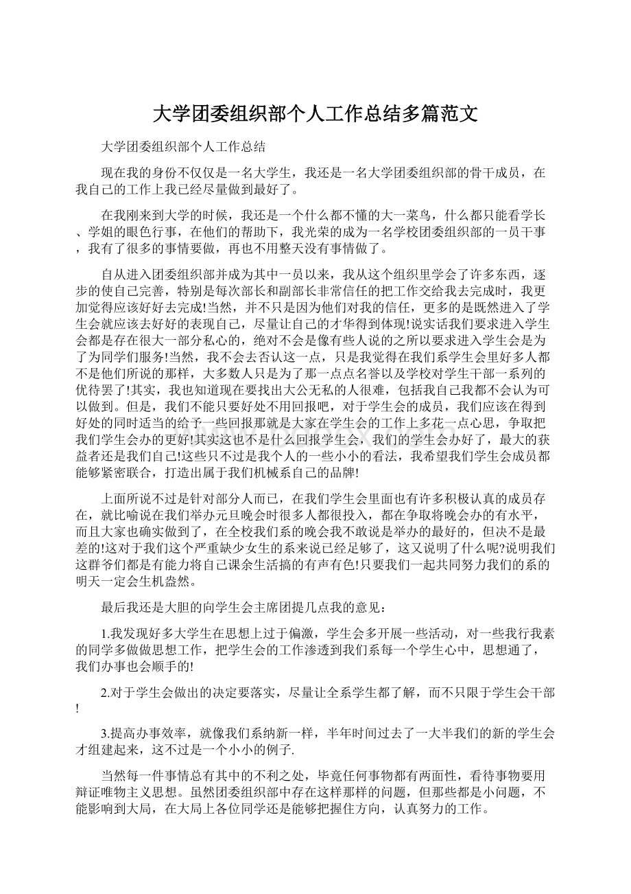 大学团委组织部个人工作总结多篇范文Word格式文档下载.docx_第1页