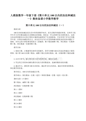 人教版数学一年级下册《第六单元100以内的加法和减法一》集体备课小学数学教学Word下载.docx