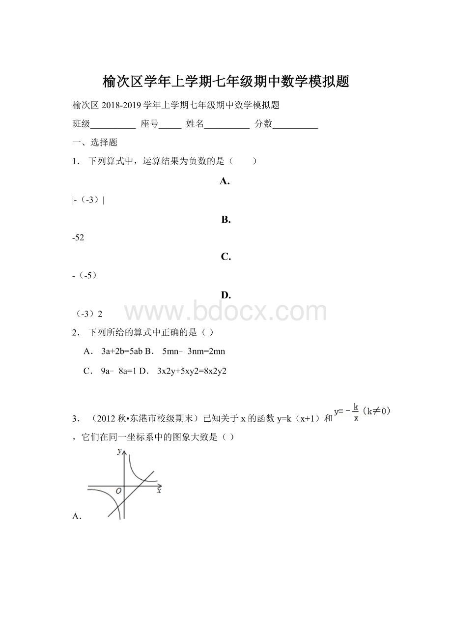 榆次区学年上学期七年级期中数学模拟题.docx_第1页