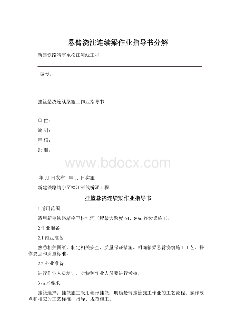 悬臂浇注连续梁作业指导书分解.docx