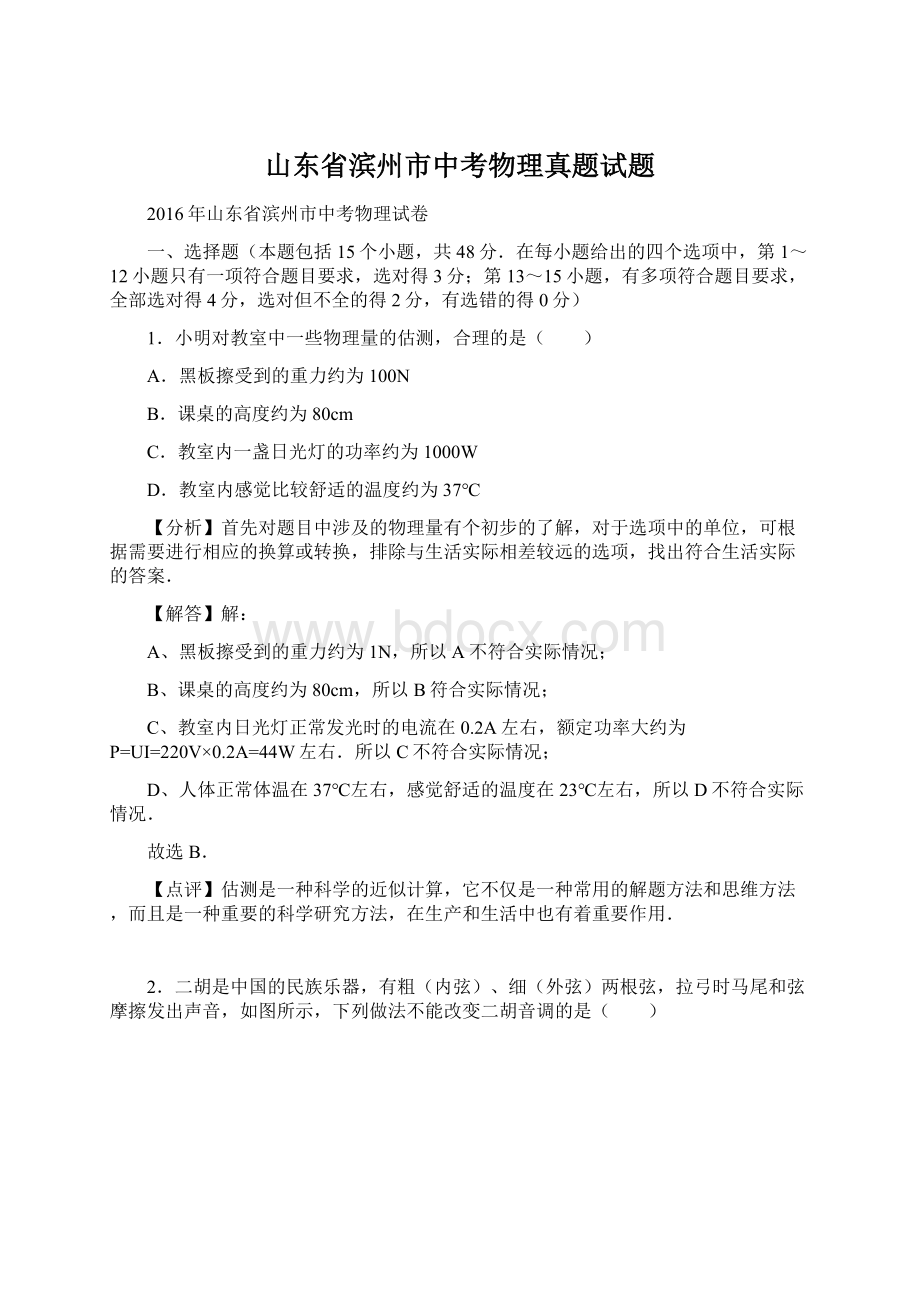 山东省滨州市中考物理真题试题Word下载.docx_第1页