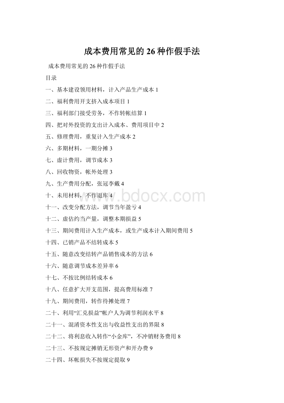 成本费用常见的26种作假手法Word文档下载推荐.docx