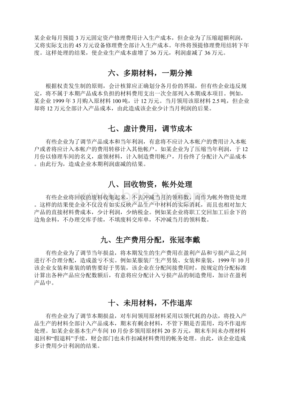 成本费用常见的26种作假手法Word文档下载推荐.docx_第3页