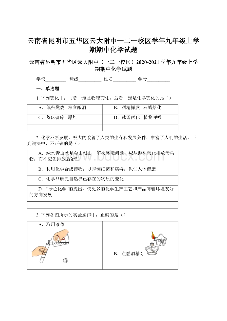 云南省昆明市五华区云大附中一二一校区学年九年级上学期期中化学试题Word下载.docx