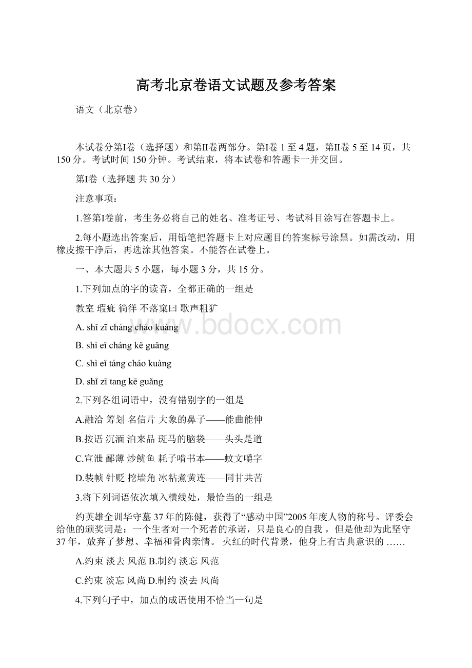 高考北京卷语文试题及参考答案Word格式.docx