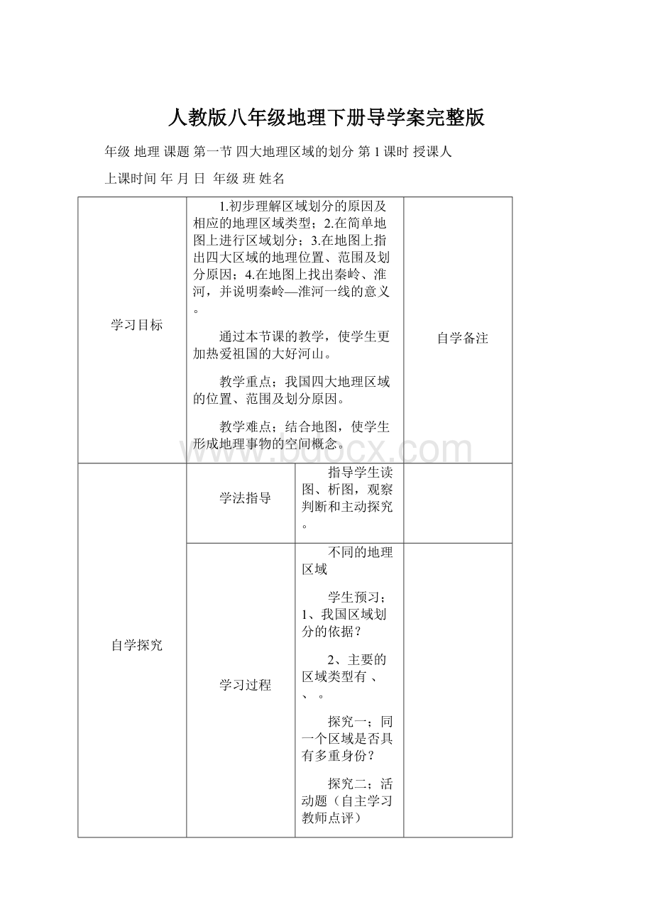 人教版八年级地理下册导学案完整版.docx_第1页