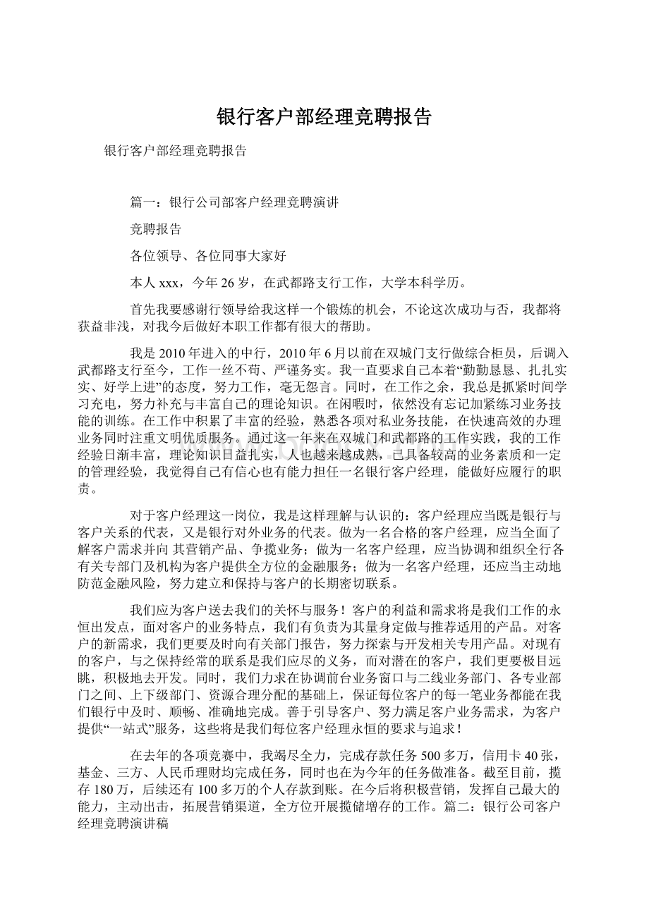 银行客户部经理竞聘报告.docx