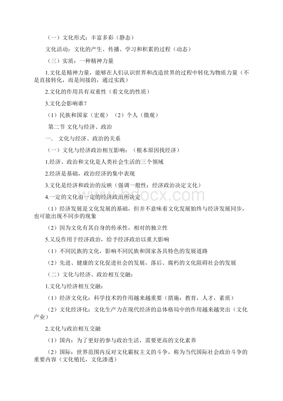 文化生活一轮复习知识点总结新版文档格式.docx_第2页