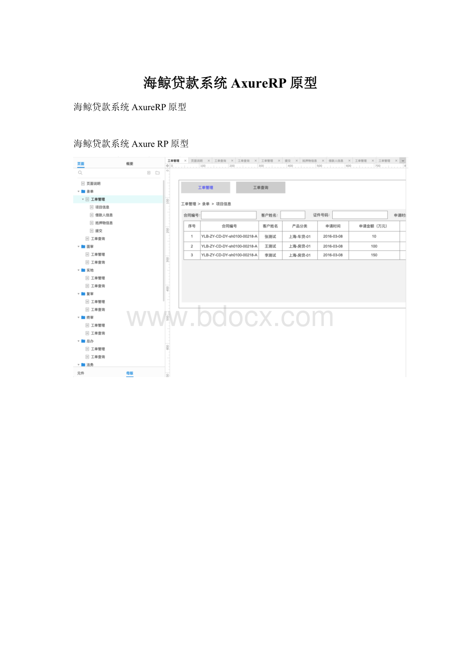 海鲸贷款系统AxureRP原型Word文档格式.docx_第1页