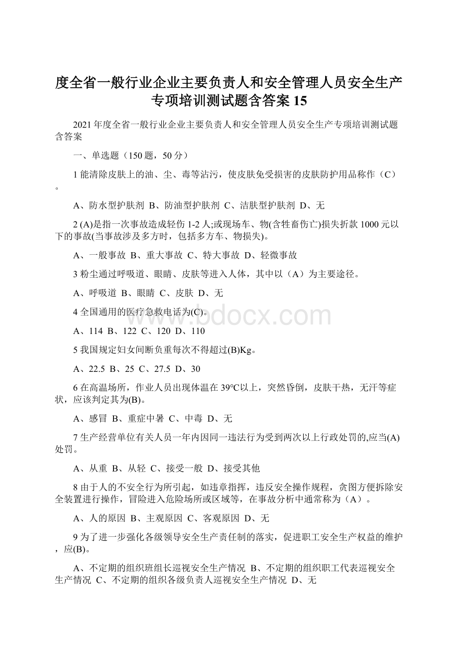 度全省一般行业企业主要负责人和安全管理人员安全生产专项培训测试题含答案15.docx_第1页