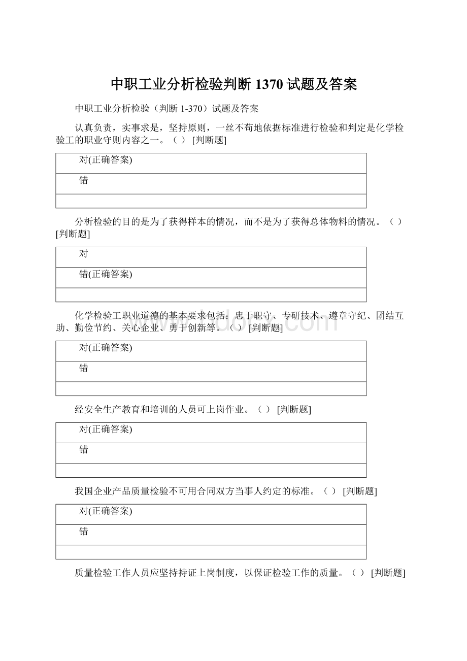 中职工业分析检验判断1370试题及答案Word格式.docx