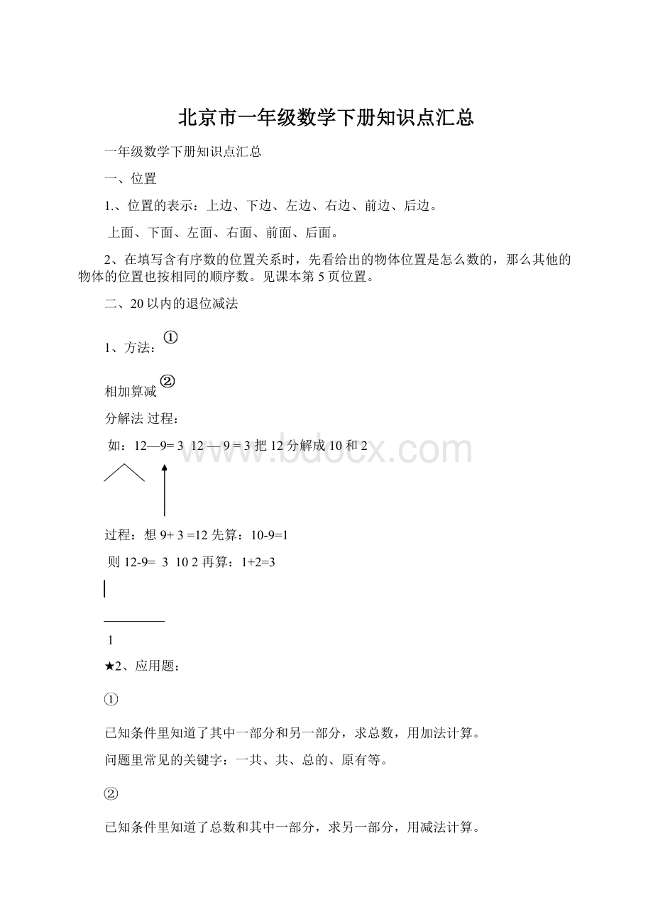 北京市一年级数学下册知识点汇总文档格式.docx