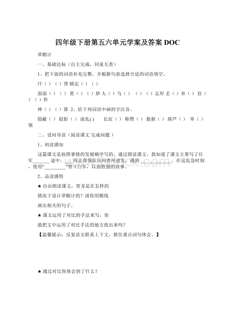 四年级下册第五六单元学案及答案DOCWord下载.docx_第1页