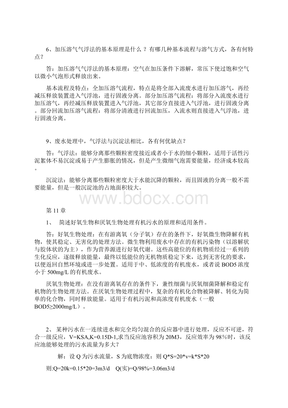 水污染控制工程作业标准答案要点Word文件下载.docx_第3页