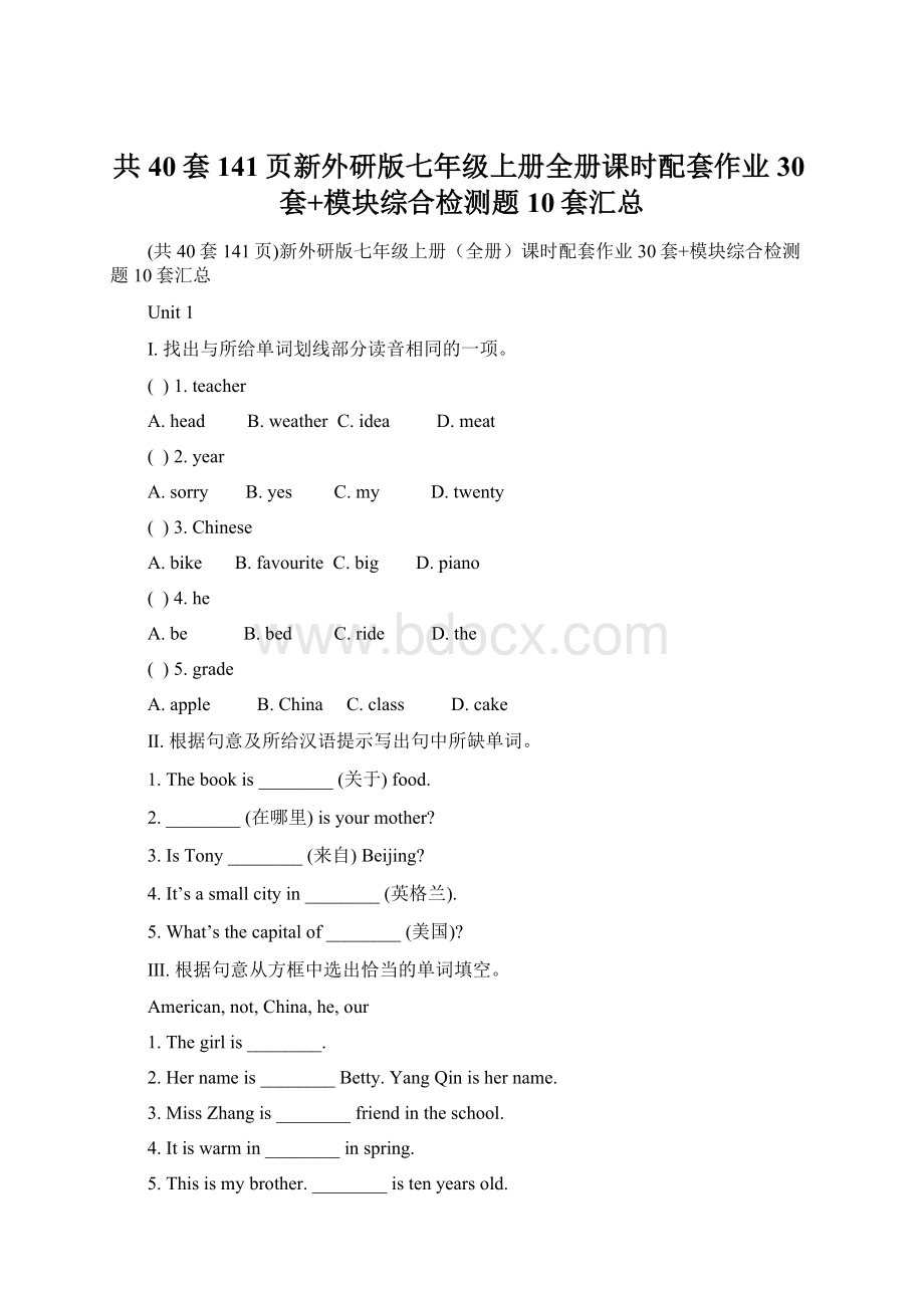 共40套141页新外研版七年级上册全册课时配套作业30套+模块综合检测题10套汇总Word文档格式.docx_第1页