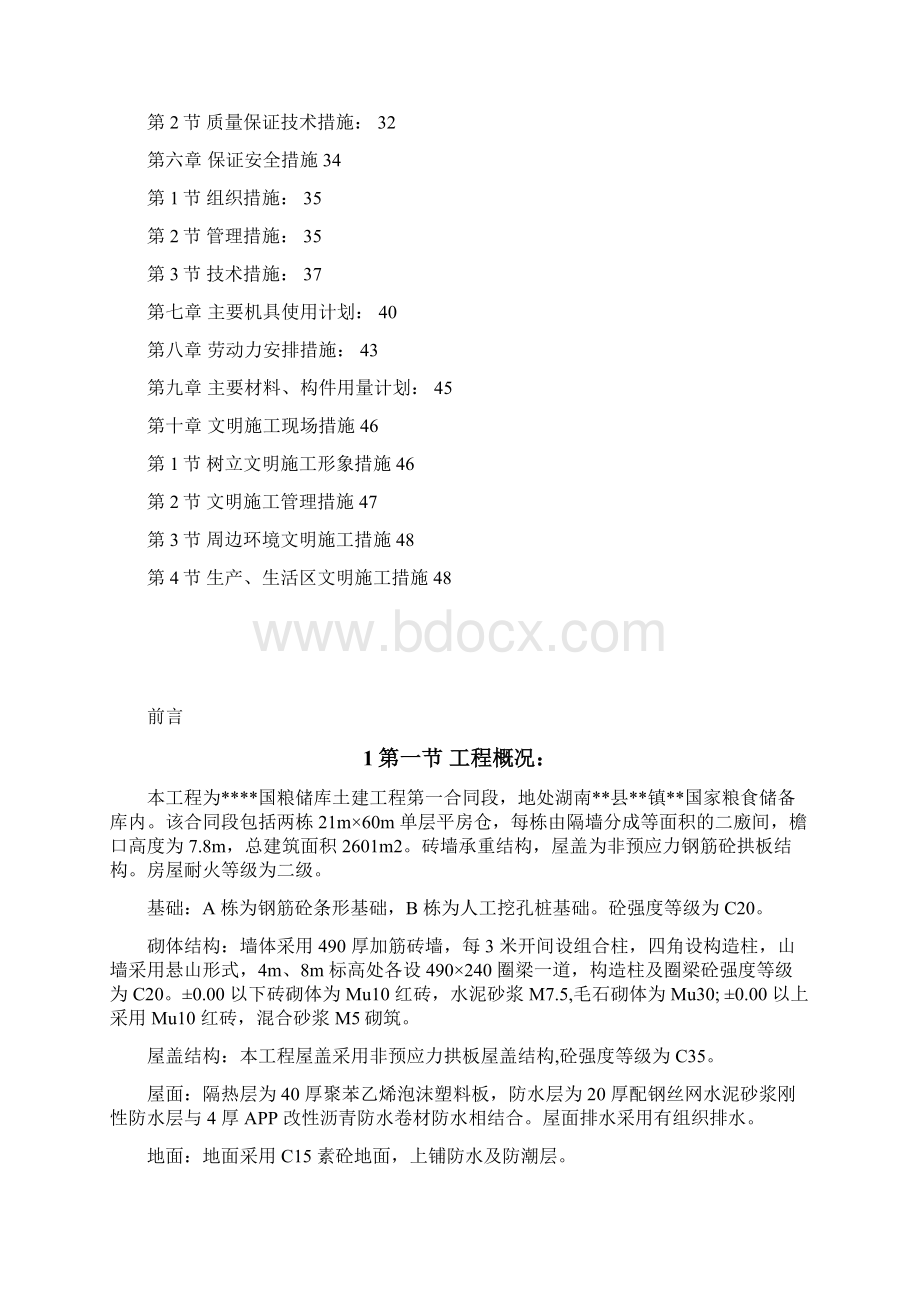 湖南某砖混粮库施工组织设计文档格式.docx_第2页