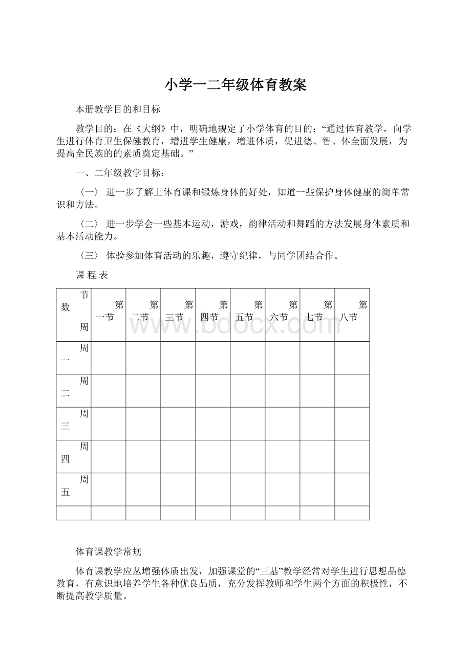 小学一二年级体育教案.docx