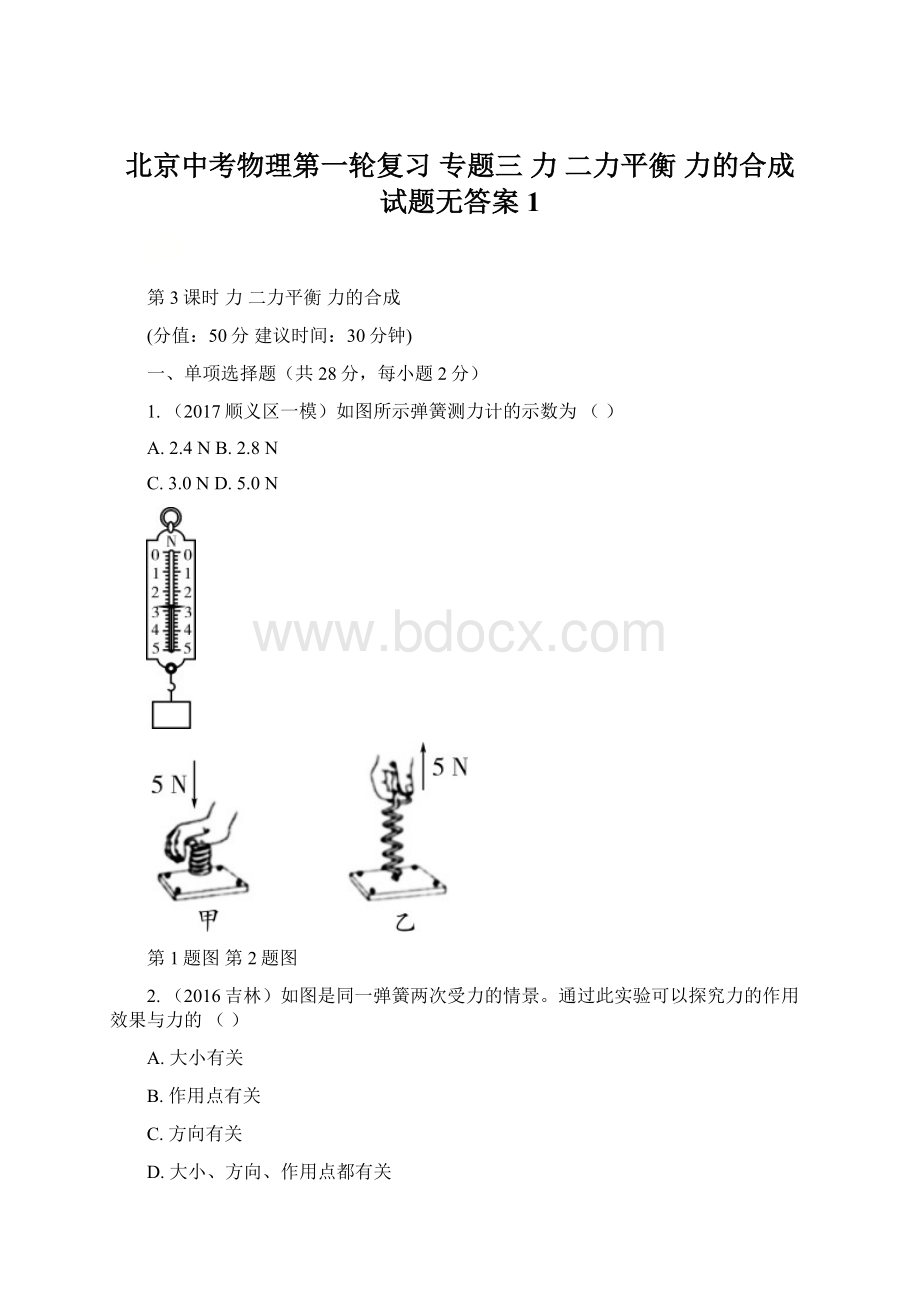 北京中考物理第一轮复习专题三 力 二力平衡 力的合成试题无答案 1.docx