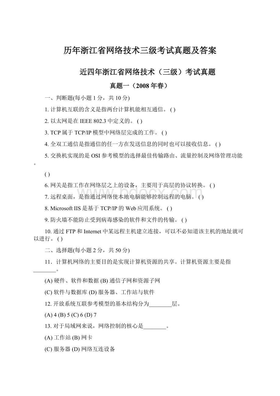 历年浙江省网络技术三级考试真题及答案.docx_第1页