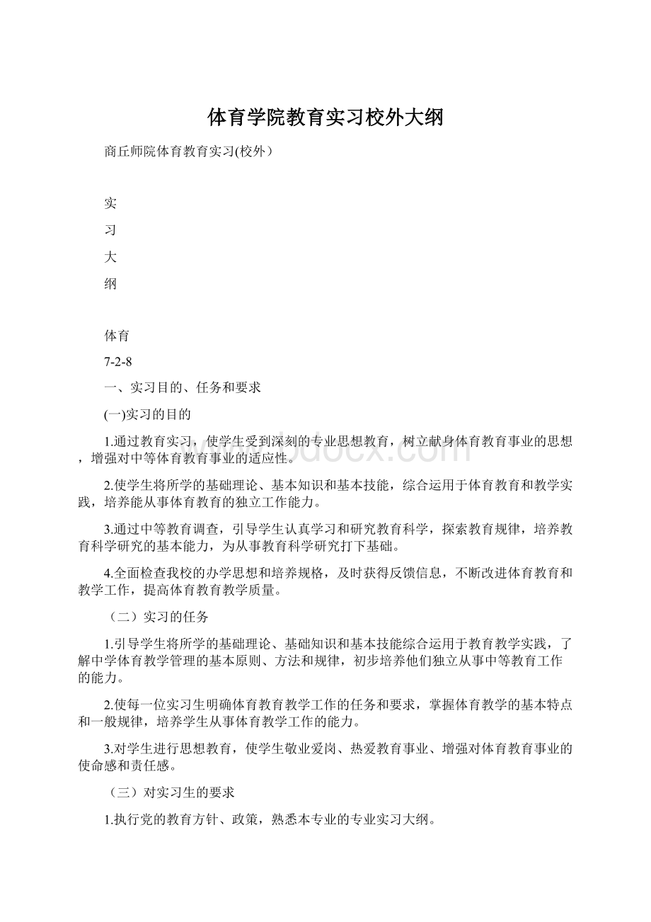 体育学院教育实习校外大纲Word下载.docx