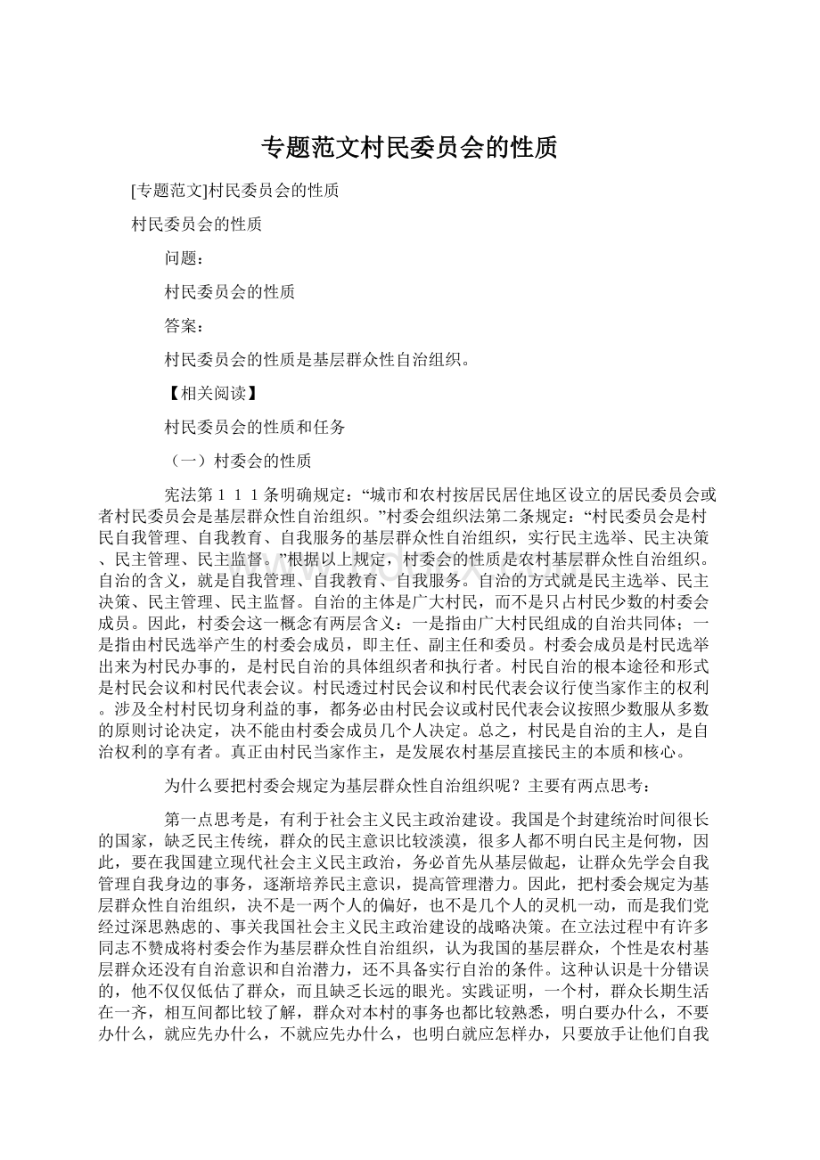 专题范文村民委员会的性质.docx