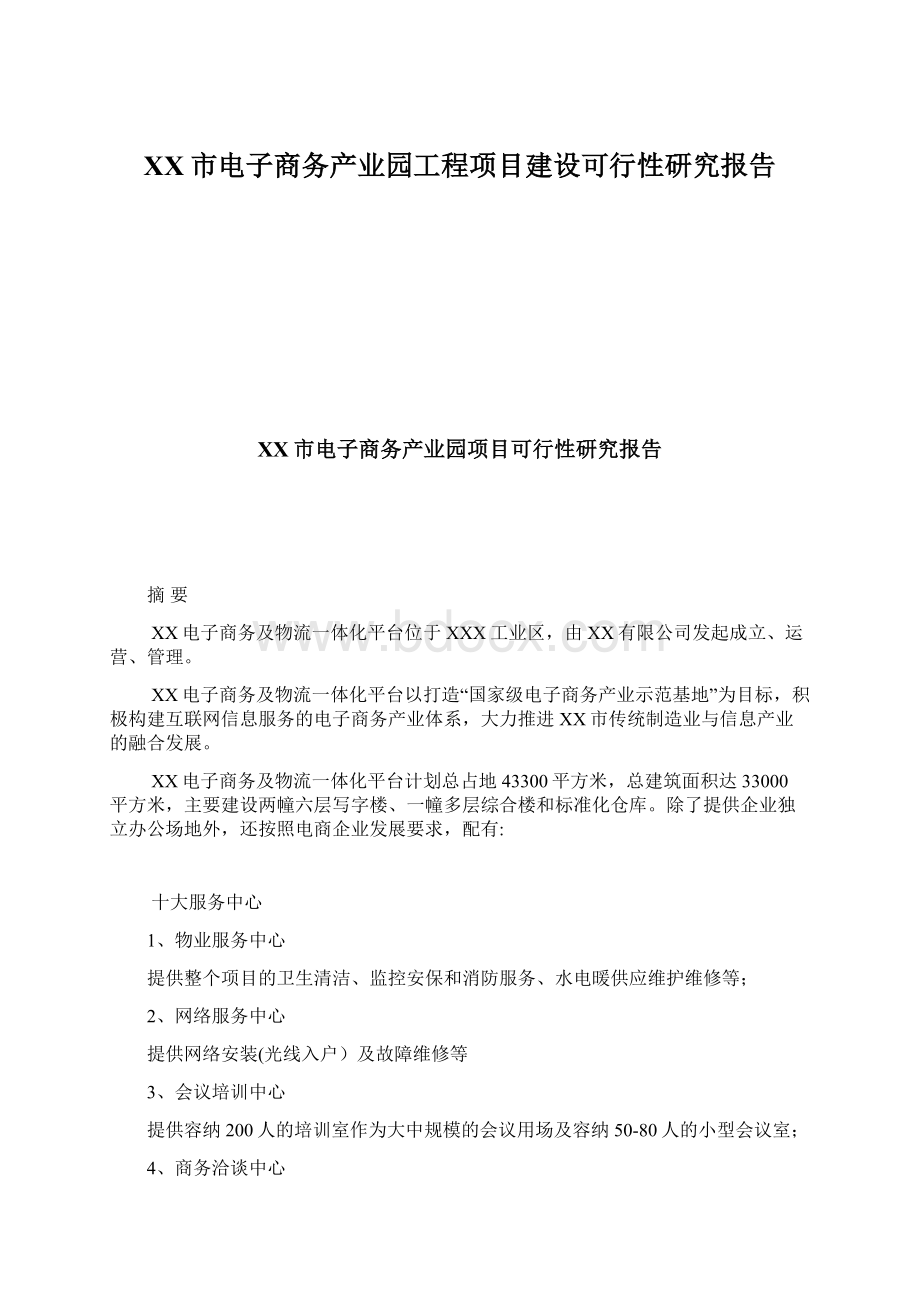 XX市电子商务产业园工程项目建设可行性研究报告.docx