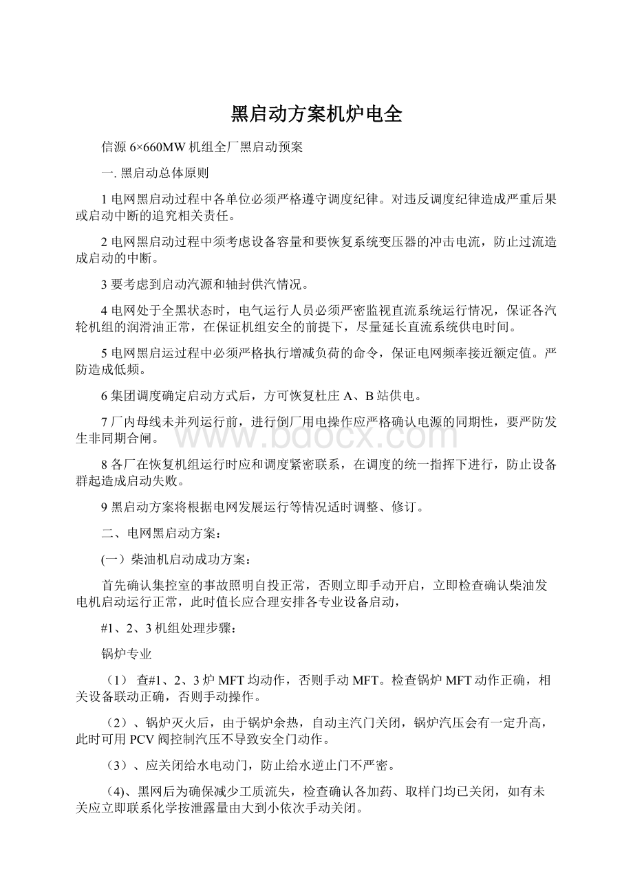 黑启动方案机炉电全.docx_第1页