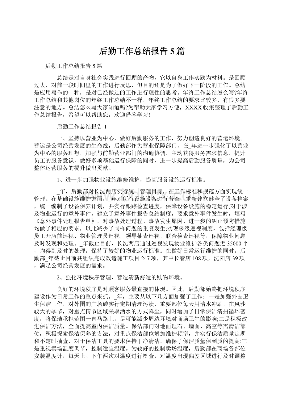 后勤工作总结报告5篇文档格式.docx