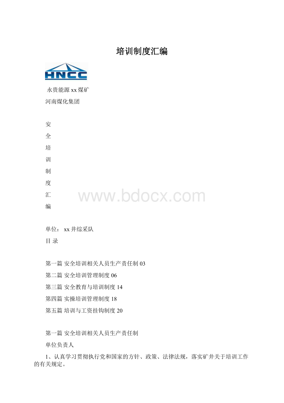 培训制度汇编Word文档格式.docx