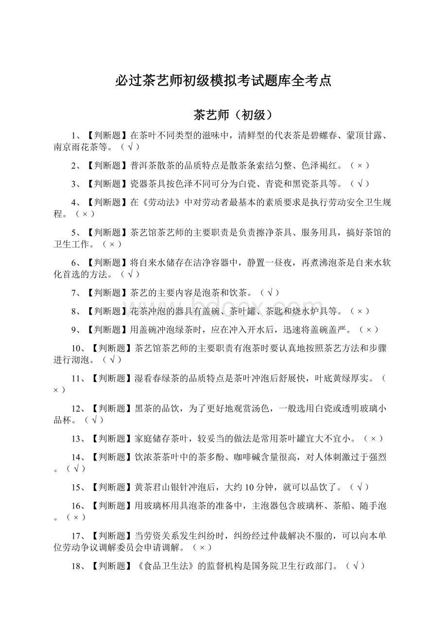 必过茶艺师初级模拟考试题库全考点文档格式.docx