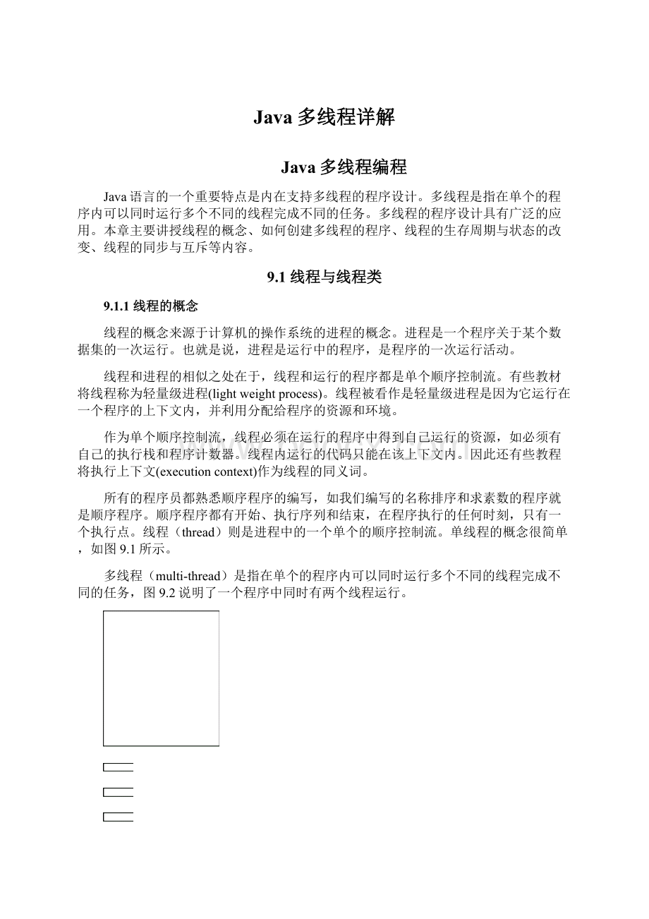 Java多线程详解Word文件下载.docx