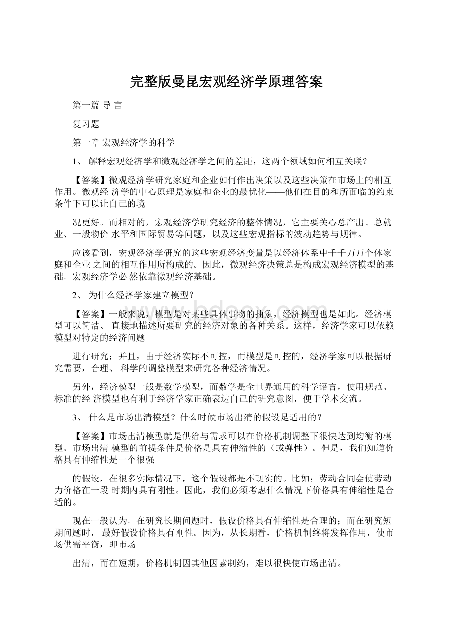 完整版曼昆宏观经济学原理答案.docx