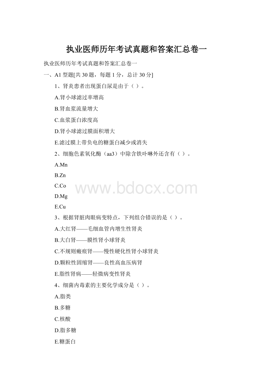 执业医师历年考试真题和答案汇总卷一.docx_第1页