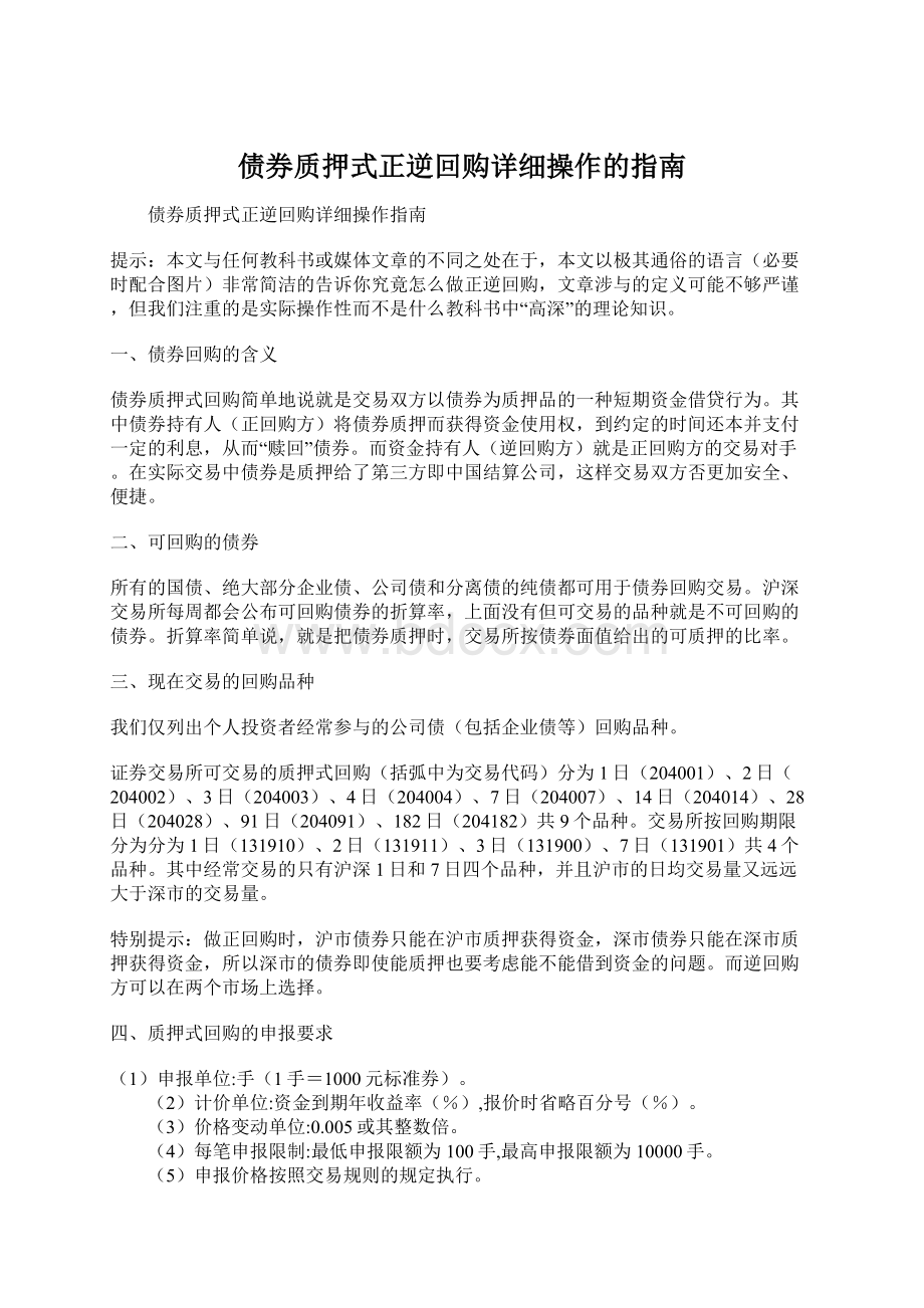 债券质押式正逆回购详细操作的指南Word文档下载推荐.docx_第1页