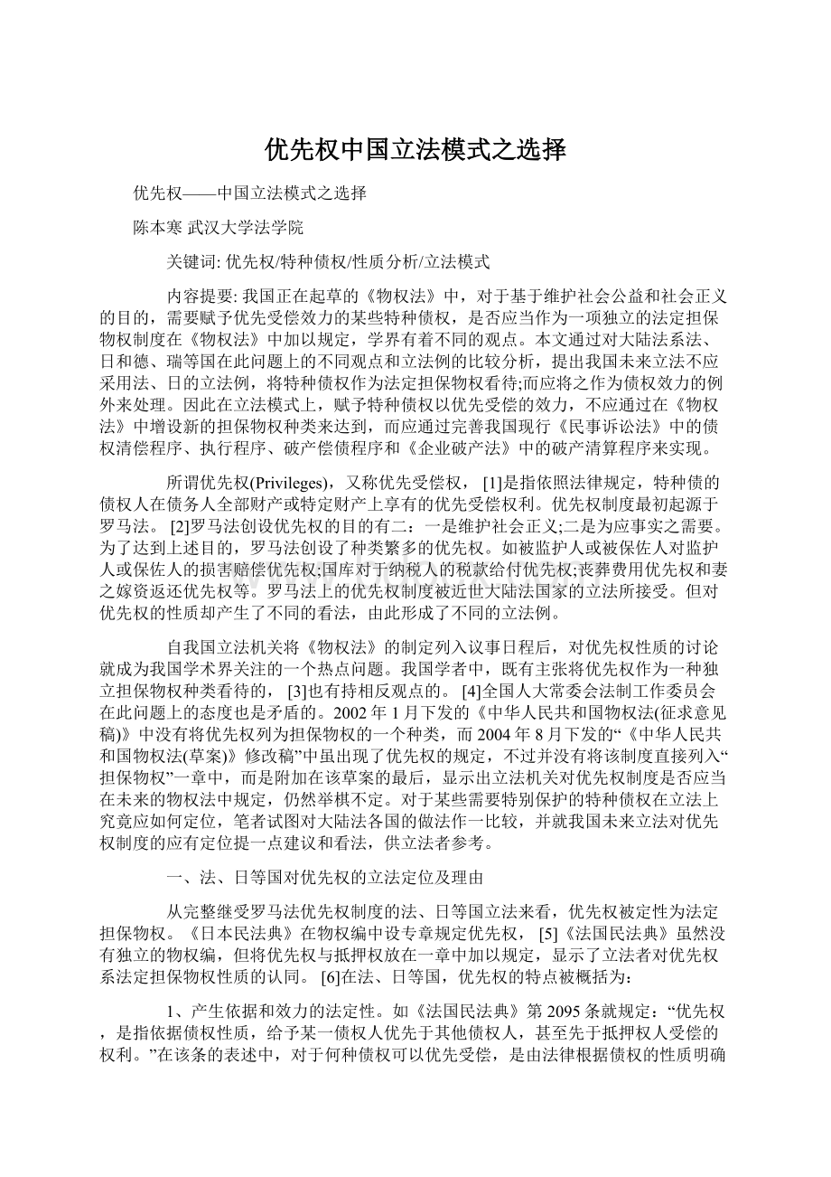 优先权中国立法模式之选择Word文档格式.docx