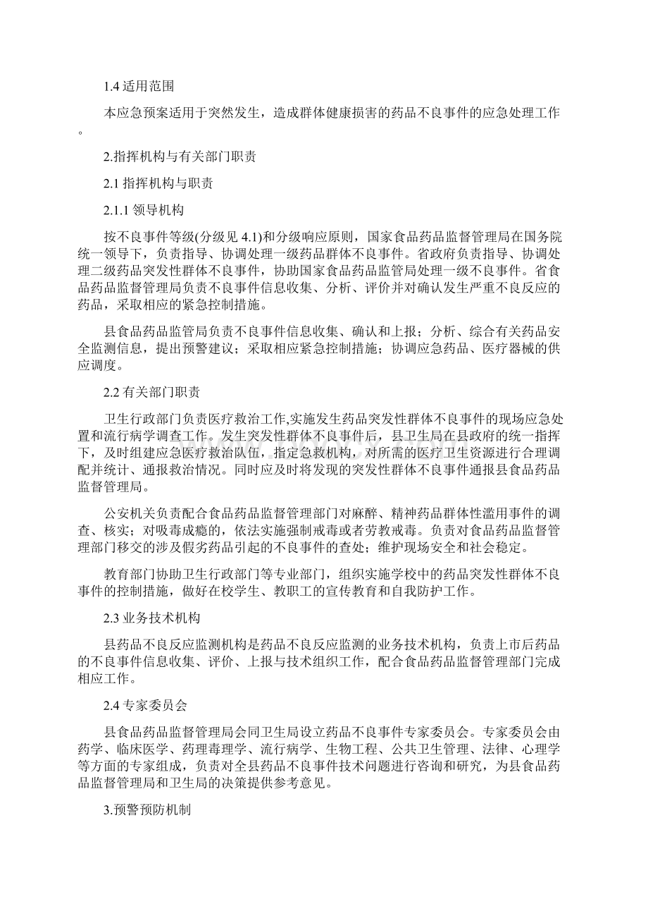 药品突发性群体不良事件应急预案.docx_第2页